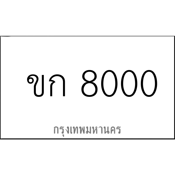 ขก 8000